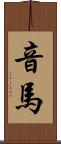 音馬 Scroll
