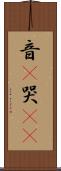 音(P) Scroll