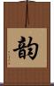 韵 Scroll