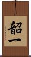 韶一 Scroll