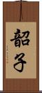 韶子 Scroll