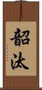 韶汰 Scroll