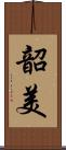 韶美 Scroll