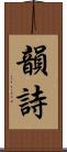 韻詩 Scroll