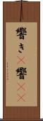 響き(P) Scroll
