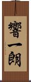 響一朗 Scroll