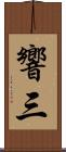 響三 Scroll