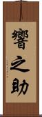 響之助 Scroll