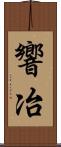 響冶 Scroll