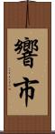 響市 Scroll