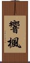 響楓 Scroll