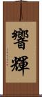 響輝 Scroll