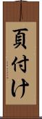 頁付け Scroll