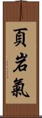 頁岩氣 Scroll