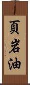 頁岩油 Scroll