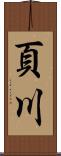 頁川 Scroll