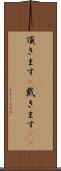 頂きます(P) Scroll