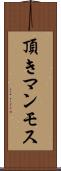 頂きマンモス Scroll