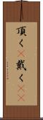 頂く(P) Scroll