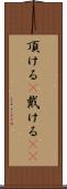 頂ける(P) Scroll