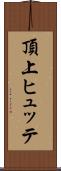 頂上ヒュッテ Scroll