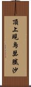 頂上現烏瑟膩沙 Scroll