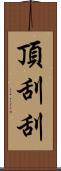 頂刮刮 Scroll