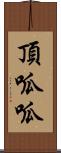 頂呱呱 Scroll