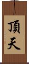 頂天 Scroll