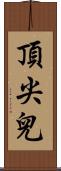 頂尖兒 Scroll