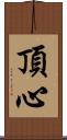 頂心 Scroll