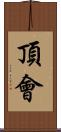 頂會 Scroll