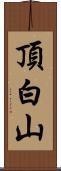 頂白山 Scroll