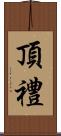 頂禮 Scroll