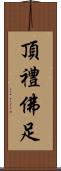 頂禮佛足 Scroll