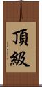 頂級 Scroll