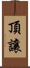 頂讓 Scroll
