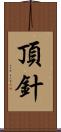 頂針 Scroll