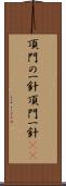 頂門の一針 Scroll