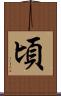 頃 Scroll