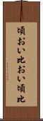頃おい Scroll