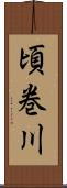 頃巻川 Scroll