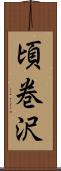 頃巻沢 Scroll