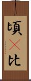 頃(P) Scroll