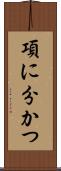 項に分かつ Scroll