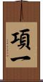 項一 Scroll