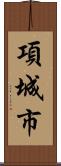 項城市 Scroll