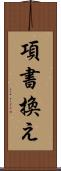 項書換え Scroll