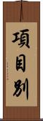 項目別 Scroll