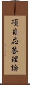 項目応答理論 Scroll